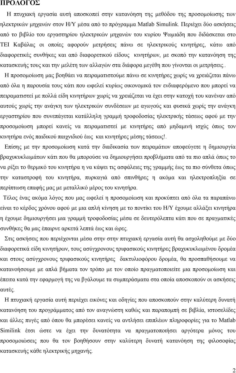 διαφορετικές συνθήκες και από διαφορετικού είδους κινητήρων, με σκοπό την κατανόηση της κατασκευής τους και την μελέτη των αλλαγών στα διάφορα μεγέθη που γίνονται οι μετρήσεις.