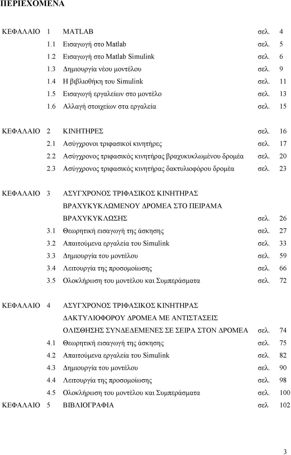 2 Ασύγχρονος τριφασικός κινητήρας βραχυκυκλωμένου δρομέα σελ. 20 2.3 Ασύγχρονος τριφασικός κινητήρας δακτυλιοφόρου δρομέα σελ.