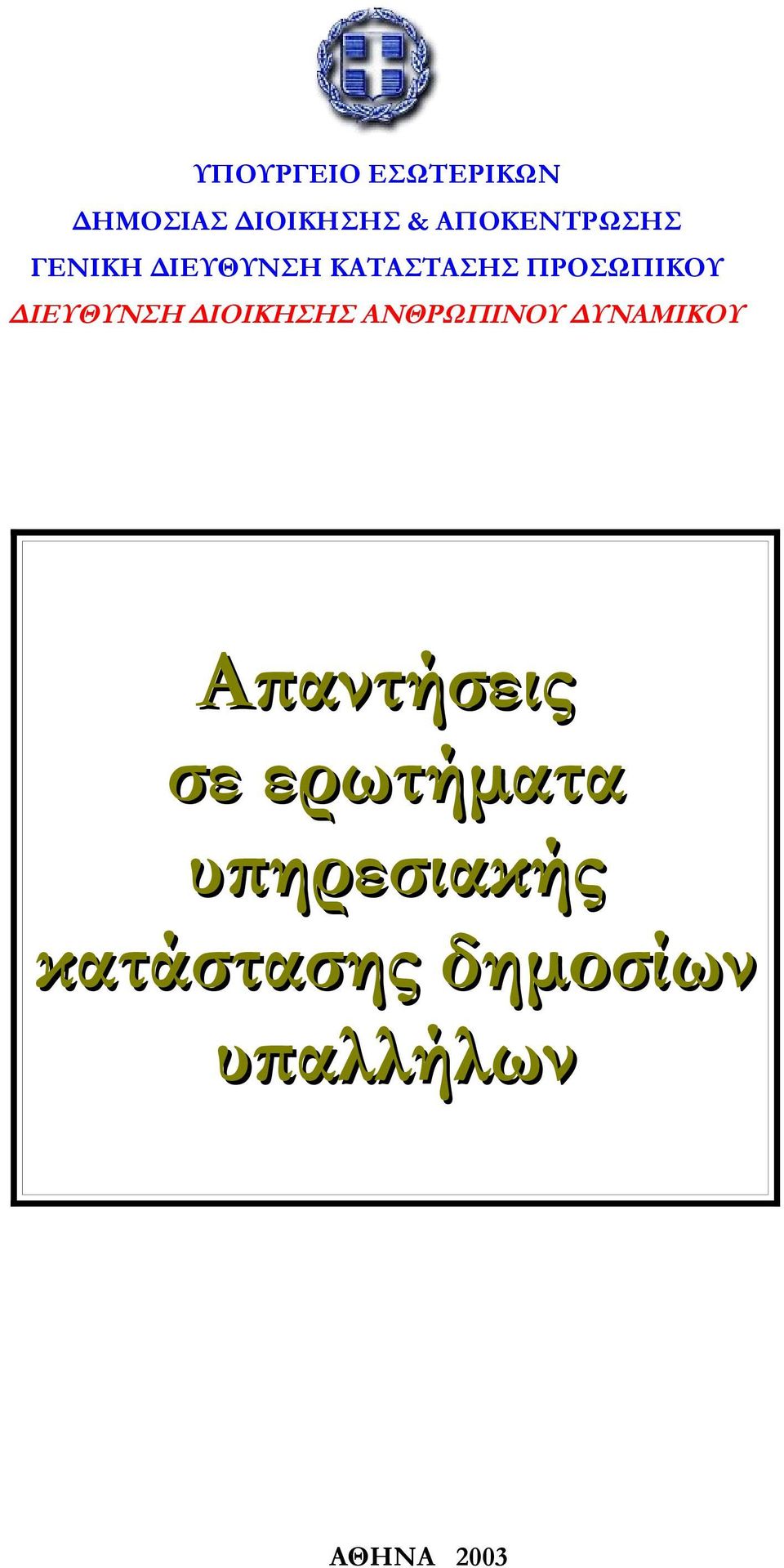 ΔΙΕΥΘΥΝΣΗ ΔΙΟΙΚΗΣΗΣ ΑΝΘΡΩΠΙΝΟΥ ΔΥΝΑΜΙΚΟΥ Απαντήσεις