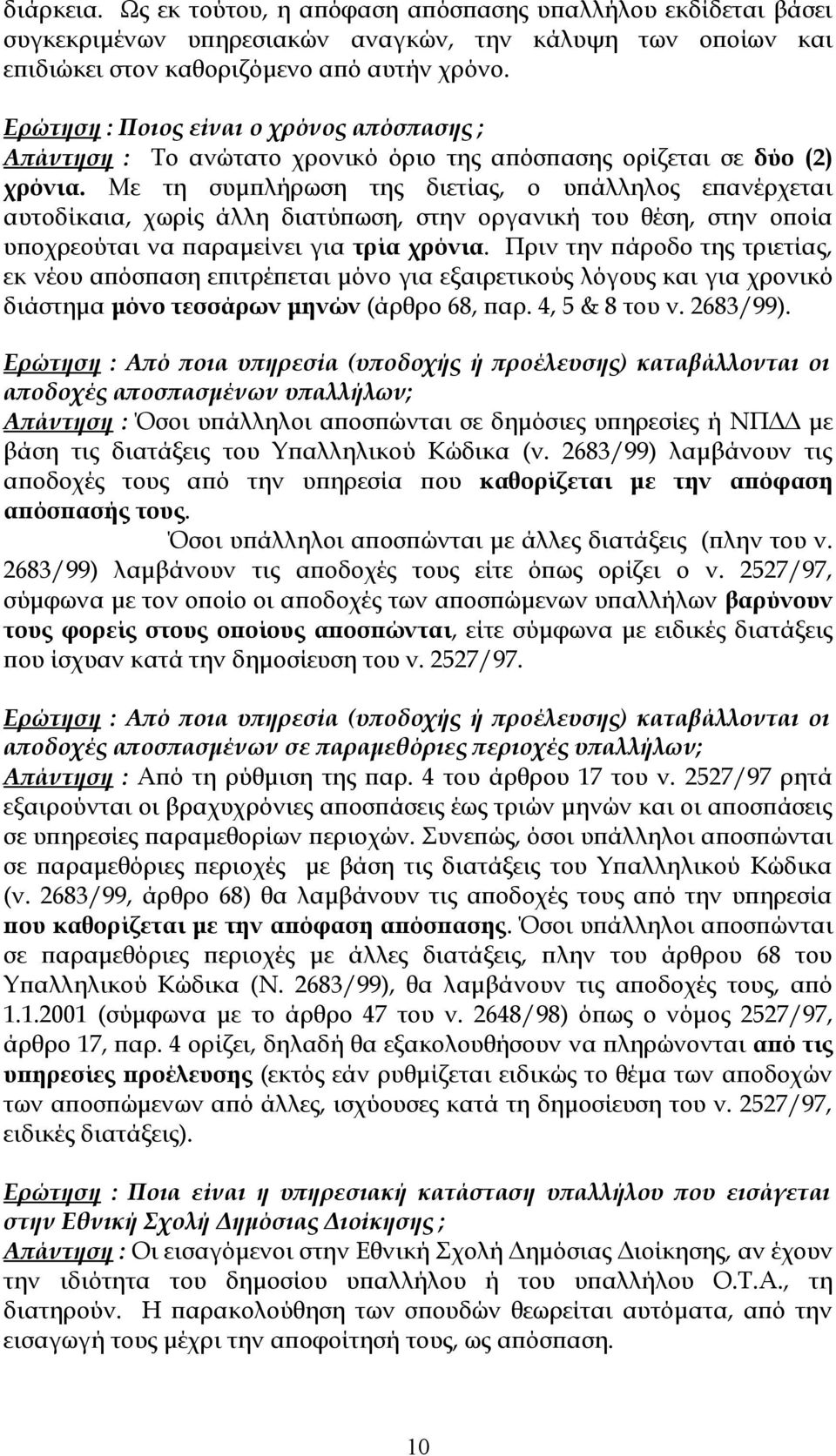 Με τη συμπλήρωση της διετίας, ο υπάλληλος επανέρχεται αυτοδίκαια, χωρίς άλλη διατύπωση, στην οργανική του θέση, στην οποία υποχρεούται να παραμείνει για τρία χρόνια.