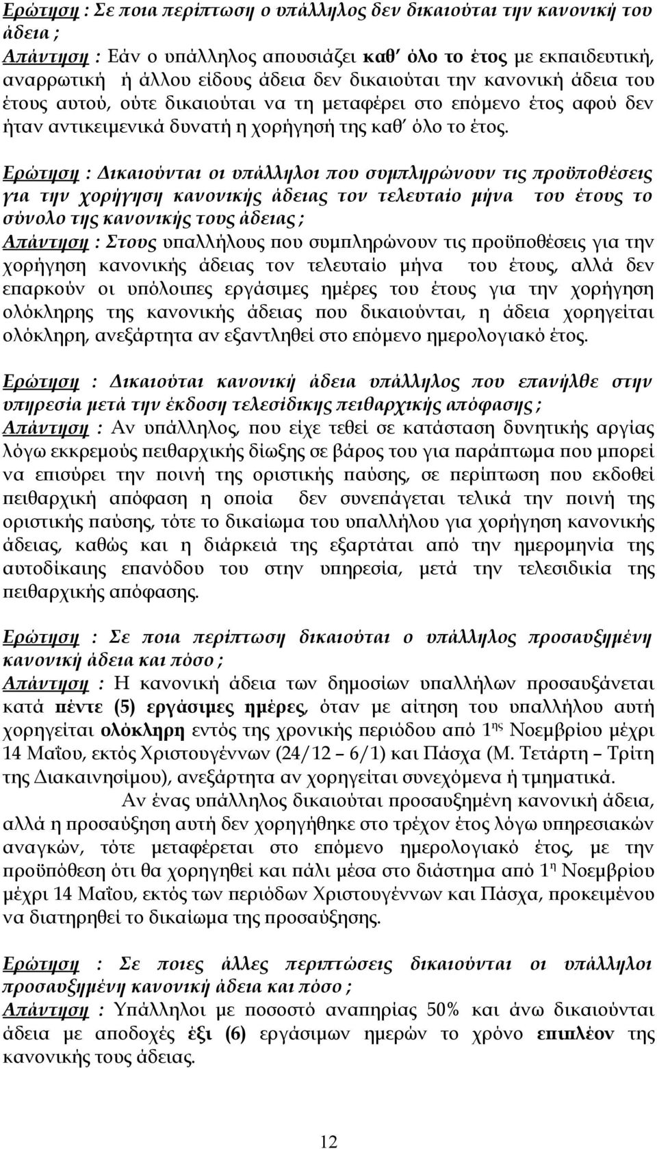 Ερώτηση : Δικαιούνται οι υπάλληλοι που συμπληρώνουν τις προϋποθέσεις για την χορήγηση κανονικής άδειας τον τελευταίο μήνα του έτους το σύνολο της κανονικής τους άδειας ; Απάντηση : Στους υπαλλήλους