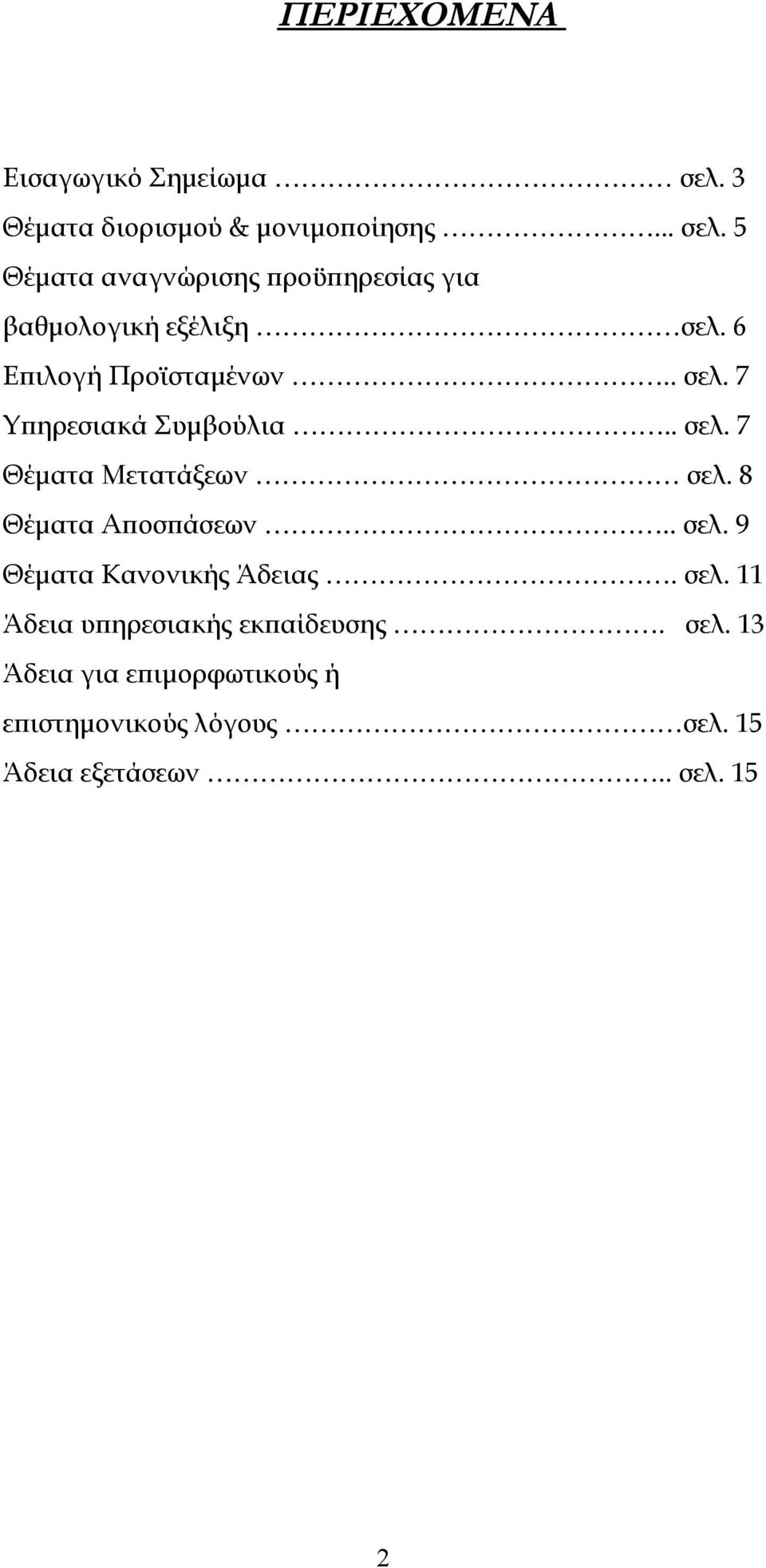 8 Θέματα Αποσπάσεων.. σελ. 9 Θέματα Κανονικής Άδειας. σελ. 11 Άδεια υπηρεσιακής εκπαίδευσης. σελ. 13 Άδεια για επιμορφωτικούς ή επιστημονικούς λόγους σελ.