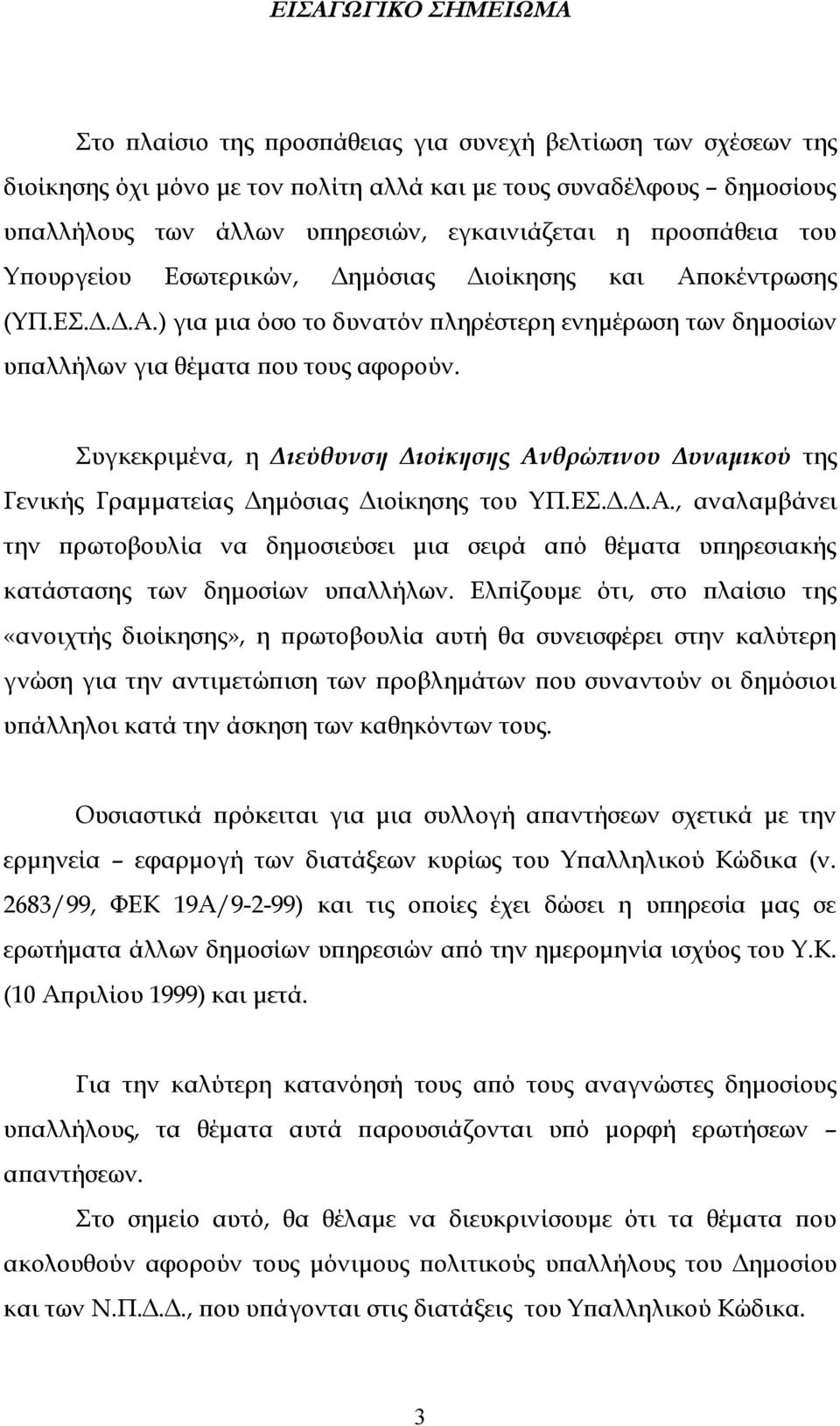 Συγκεκριμένα, η Διεύθυνση Διοίκησης Ανθρώπινου Δυναμικού της Γενικής Γραμματείας Δημόσιας Διοίκησης του ΥΠ.ΕΣ.Δ.Δ.Α., αναλαμβάνει την πρωτοβουλία να δημοσιεύσει μια σειρά από θέματα υπηρεσιακής κατάστασης των δημοσίων υπαλλήλων.