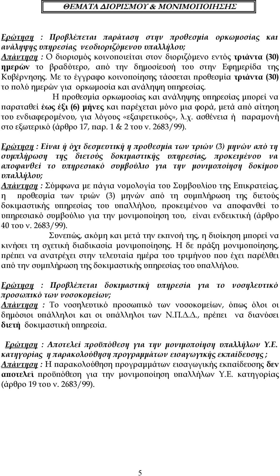 Η προθεσμία ορκωμοσίας και ανάληψης υπηρεσίας μπορεί να παραταθεί έως έξι (6) μήνες και παρέχεται μόνο μια φορά, μετά από αίτηση του ενδιαφερομένου, για λόγους «εξαιρετικούς», λ.χ. ασθένεια ή παραμονή στο εξωτερικό (άρθρο 17, παρ.