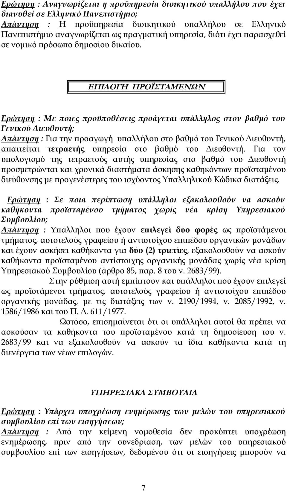 ΕΠΙΛΟΓΗ ΠΡΟΪΣΤΑΜΕΝΩΝ Ερώτηση : Με ποιες προϋποθέσεις προάγεται υπάλληλος στον βαθμό του Γενικού Διευθυντή; Απάντηση : Για την προαγωγή υπαλλήλου στο βαθμό του Γενικού Διευθυντή, απαιτείται τετραετής