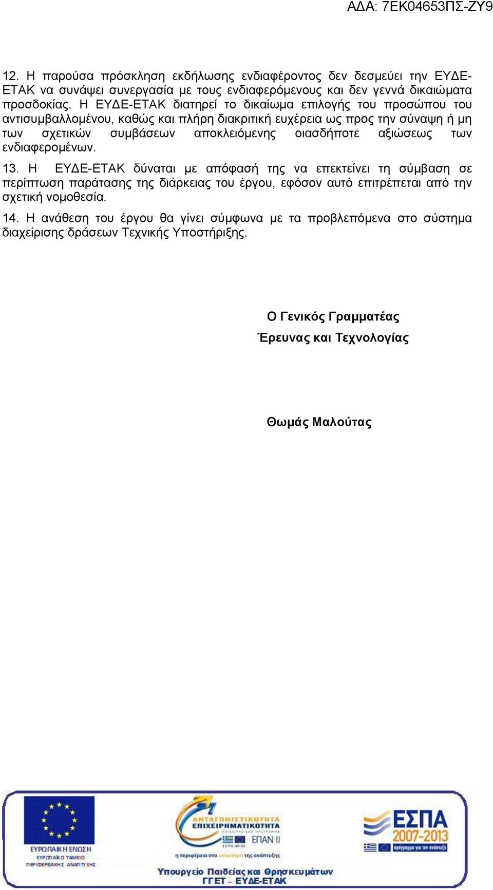 οιασδήποτε αξιώσεως των ενδιαφερομένων. 13.