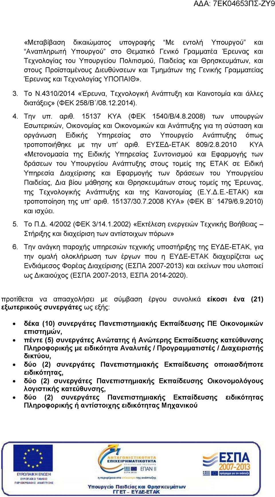 2014). 4. Την υπ. αριθ. 15137 ΚΥΑ (ΦΕΚ 1540/Β/4.8.