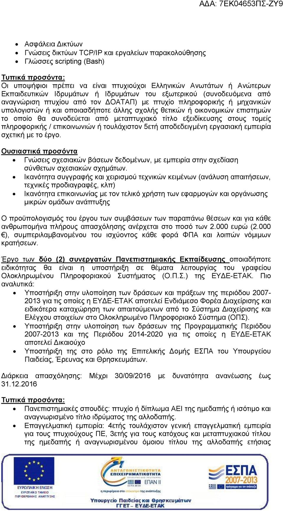 επιστημών το οποίο θα συνοδεύεται από μεταπτυχιακό τίτλο εξειδίκευσης στους τομείς πληροφορικής / επικοινωνιών ή τουλάχιστον 5ετή αποδεδειγμένη εργασιακή εμπειρία σχετική με το έργο.