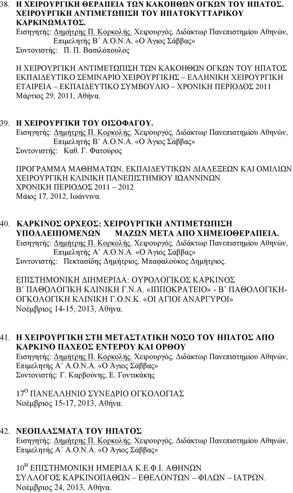 2011, Αθήνα. 39. Η ΧΕΙΡΟΥΡΓΙΚΗ ΤΟΥ ΟΙΣΟΦΑΓΟΥ. Συντονιστής: Καθ. Γ.