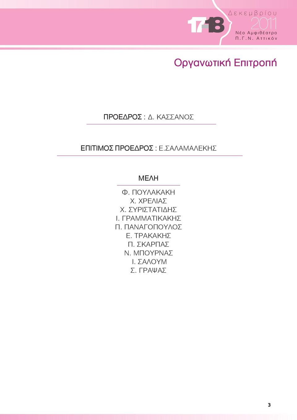ΧΡΕΛΙΑΣ Χ. ΣΥΡΙΣΤΑΤΙΔΗΣ Ι. ΓΡΑΜΜΑΤΙΚΑΚΗΣ Π. ΠΑΝΑΓΟΠΟΥΛΟΣ Ε. ΤΡΑΚΑΚΗΣ Π.