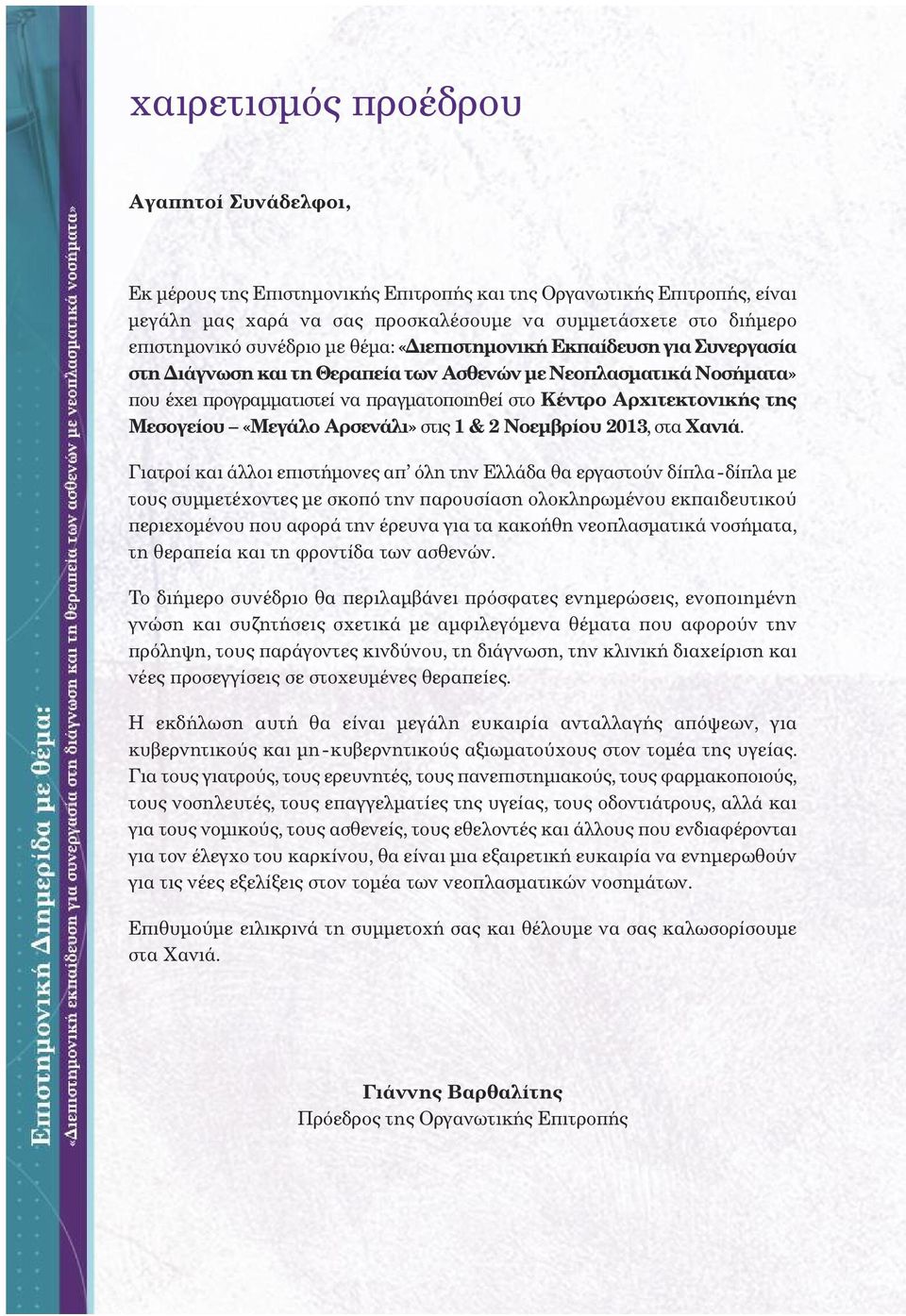 Μεσογείου «Μεγάλο Αρσενάλι» στις 1 & 2 Νοεµβρίου 2013, στα Χανιά.