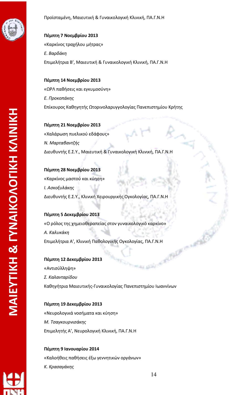 Γ.Ν.Η Πέμπτη 28 Νοεμβρίου 2013 «Καρκίνος μαστού και κύηση» Ι. Ασκοξυλάκης Διευθυντής Ε.Σ.Υ., Κλινική Χειρουργικής Ογκολογίας, ΠΑ.Γ.Ν.Η Πέμπτη 5 Δεκεμβρίου 2013 «Ο ρόλος της χημειοθεραπείας στον γυναικολογικό καρκίνο» Α.