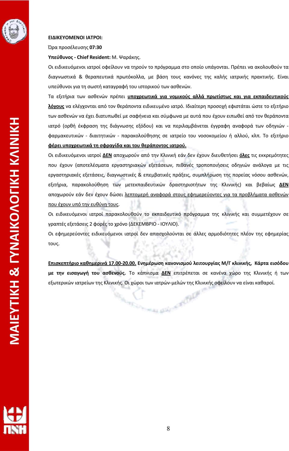 Τα εξιτήρια των ασθενών πρέπει υποχρεωτικά για νομικούς αλλά πρωτίστως και για εκπαιδευτικούς λόγους να ελέγχονται από τον θεράποντα ειδικευμένο ιατρό.