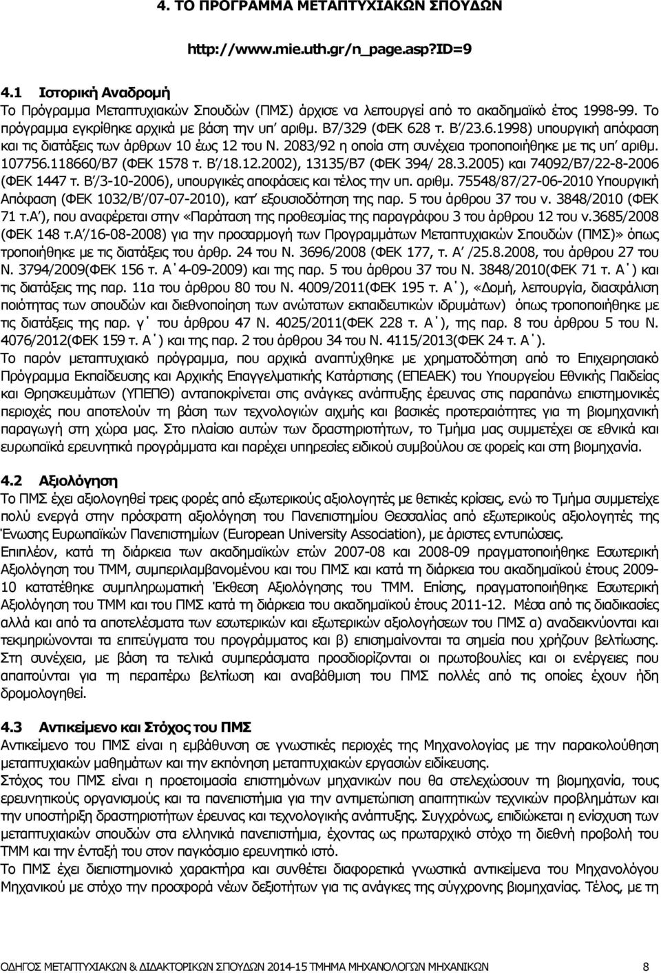 2083/92 η οποία στη συνέχεια τροποποιήθηκε με τις υπ αριθμ. 107756.118660/Β7 (ΦΕΚ 1578 τ. Β /18.12.2002), 13135/Β7 (ΦΕΚ 394/ 28.3.2005) και 74092/Β7/22-8-2006 (ΦΕΚ 1447 τ.