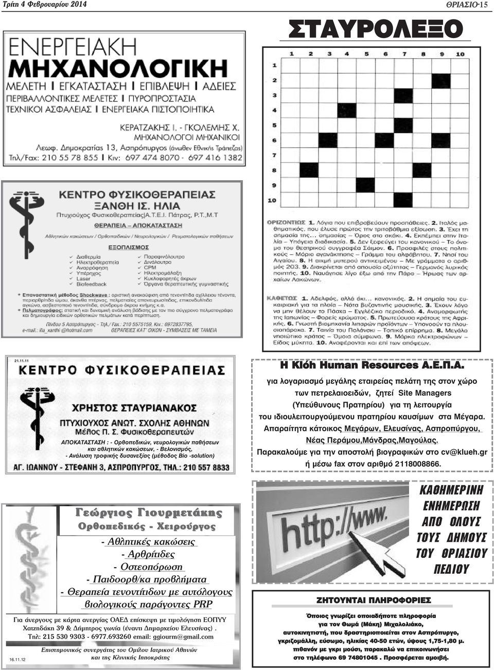 Απαραίτητα κάτοικος Μεγάρων, Ελευσίνας, Ασπροπύργου, Νέας Περάµου,Μάνδρας,Μαγούλας. Παρακαλούµε για την αποστολή βιογραφικών στο cv@klueh.gr ή µέσω fax στον αριθµό 2118008866.