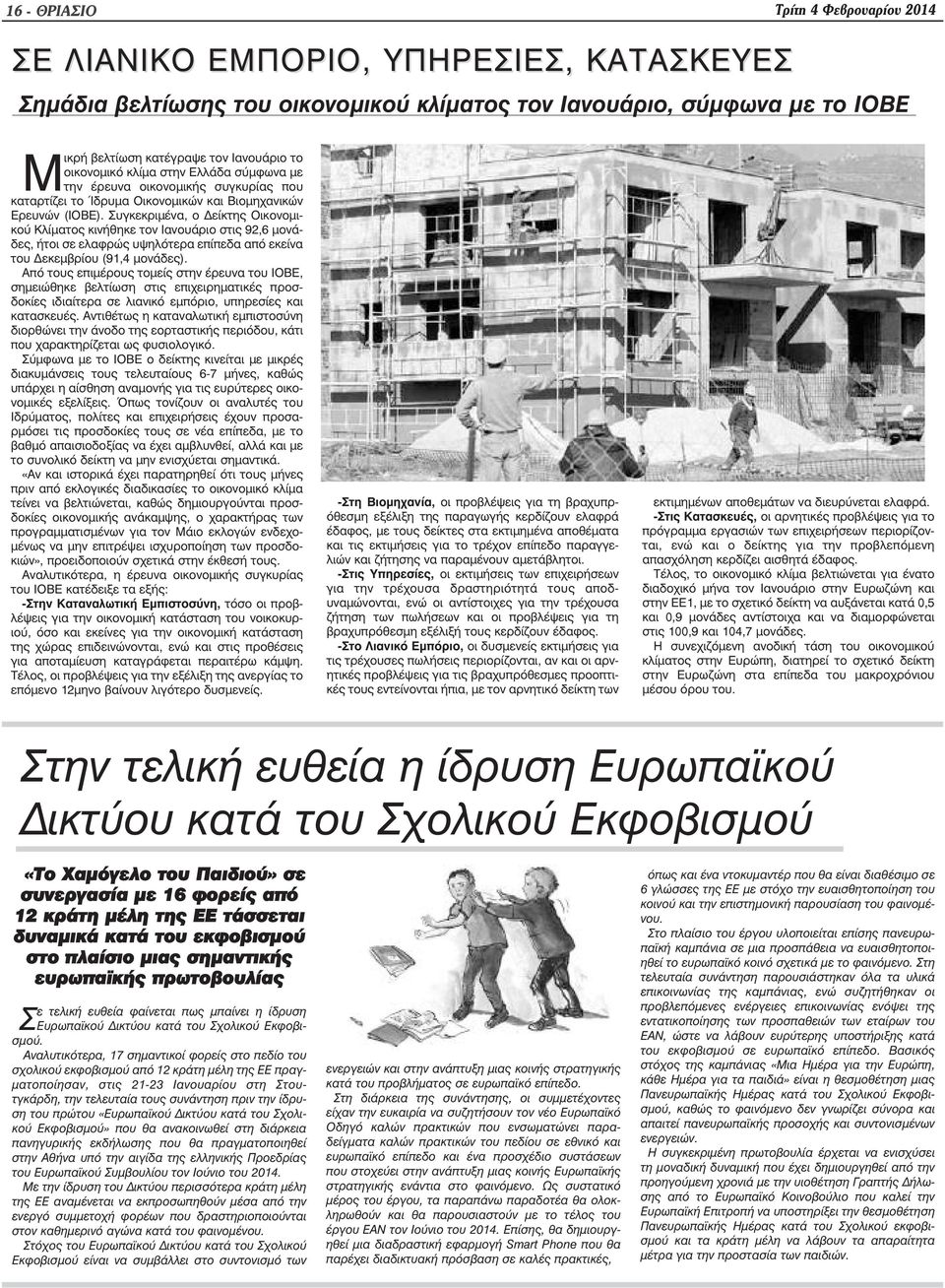 Συγκεκριµένα, ο είκτης Οικονοµικού Κλίµατος κινήθηκε τον Ιανουάριο στις 92,6 µονάδες, ήτοι σε ελαφρώς υψηλότερα επίπεδα από εκείνα του εκεµβρίου (91,4 µονάδες).