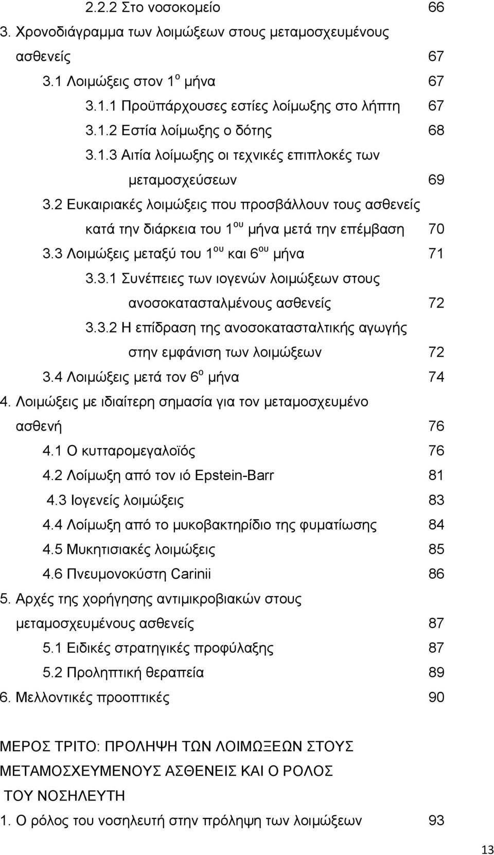 3 Λοιμώξεις μεταξύ του 1 ου και 6 ου μήνα 71 3.3.1 Συνέπειες των ιογενών λοιμώξεων στους ανοσοκατασταλμένους ασθενείς 72 3.3.2 Η επίδραση της ανοσοκατασταλτικής αγωγής στην εμφάνιση των λοιμώξεων 72 3.