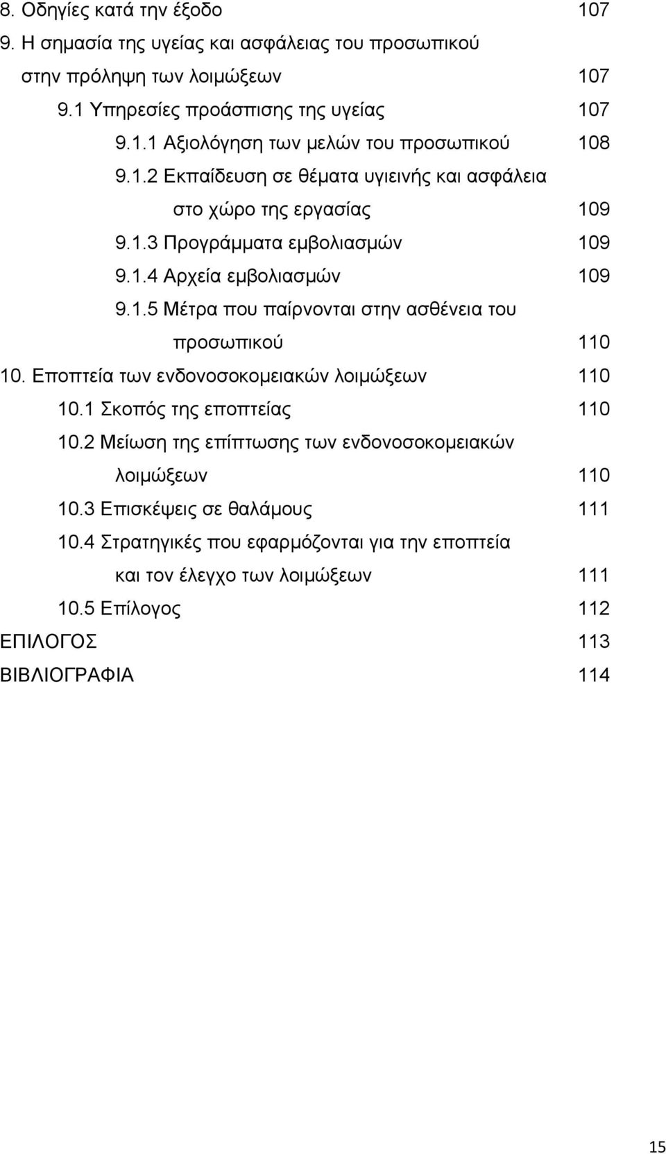 Εποπτεία των ενδονοσοκομειακών λοιμώξεων 110 10.1 Σκοπός της εποπτείας 110 10.2 Μείωση της επίπτωσης των ενδονοσοκομειακών λοιμώξεων 110 10.3 Επισκέψεις σε θαλάμους 111 10.