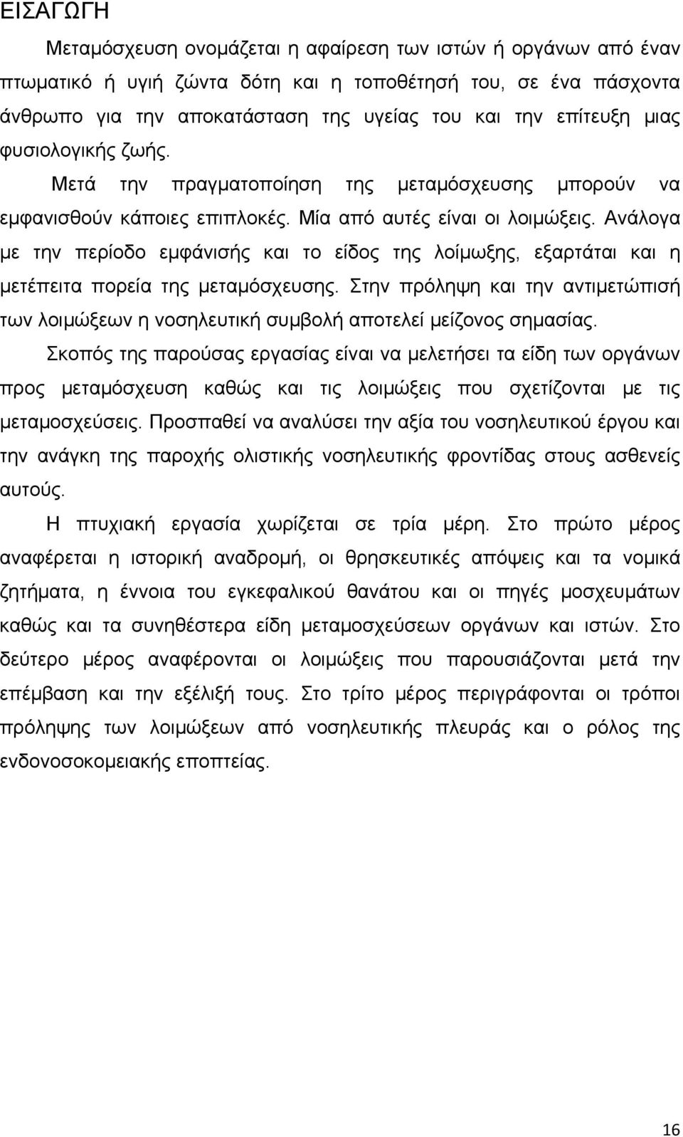 Ανάλογα με την περίοδο εμφάνισής και το είδος της λοίμωξης, εξαρτάται και η μετέπειτα πορεία της μεταμόσχευσης.