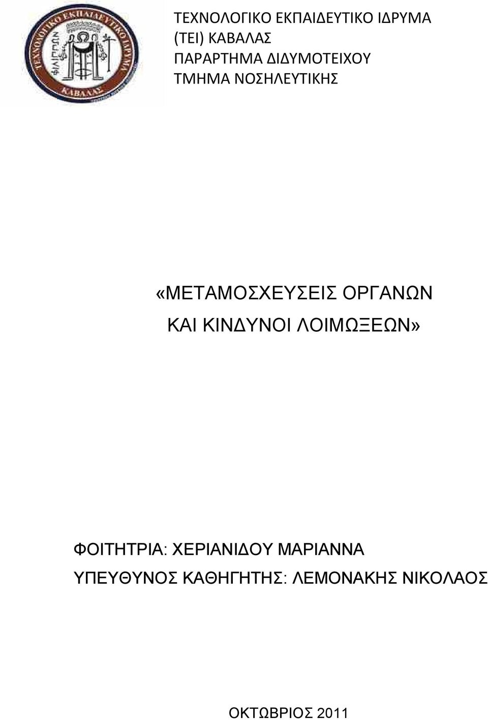 ΚΑΙ ΚΙΝ ΥΝΟΙ ΛΟΙΜΩΞΕΩΝ» ΦΟΙΤΗΤΡΙΑ: ΧΕΡΙΑΝΙ ΟΥ ΜΑΡΙΑΝΝΑ