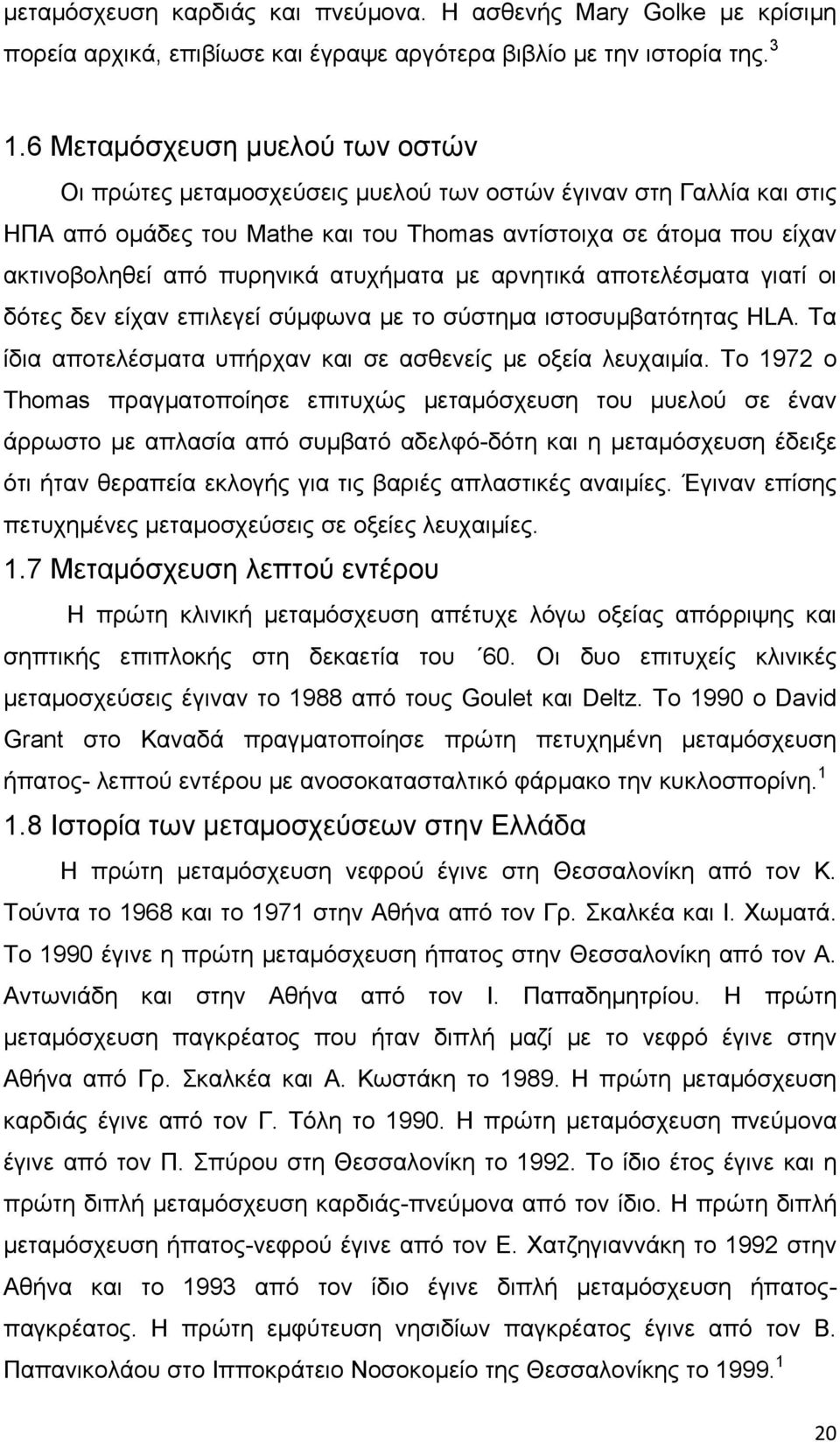 ατυχήματα με αρνητικά αποτελέσματα γιατί οι δότες δεν είχαν επιλεγεί σύμφωνα με το σύστημα ιστοσυμβατότητας HLA. Τα ίδια αποτελέσματα υπήρχαν και σε ασθενείς με οξεία λευχαιμία.