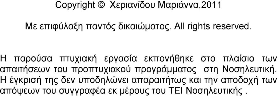 Η παρούσα πτυχιακή εργασία εκπονήθηκε στο πλαίσιο των απαιτήσεων του