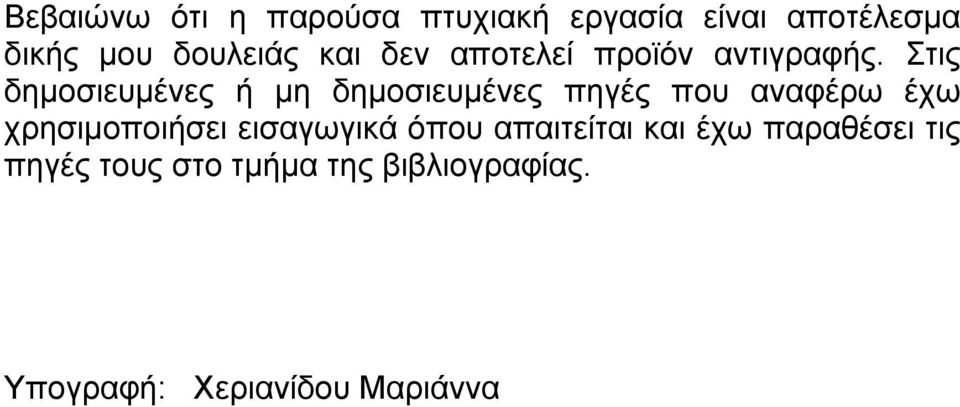 Στις δημοσιευμένες ή μη δημοσιευμένες πηγές που αναφέρω έχω χρησιμοποιήσει