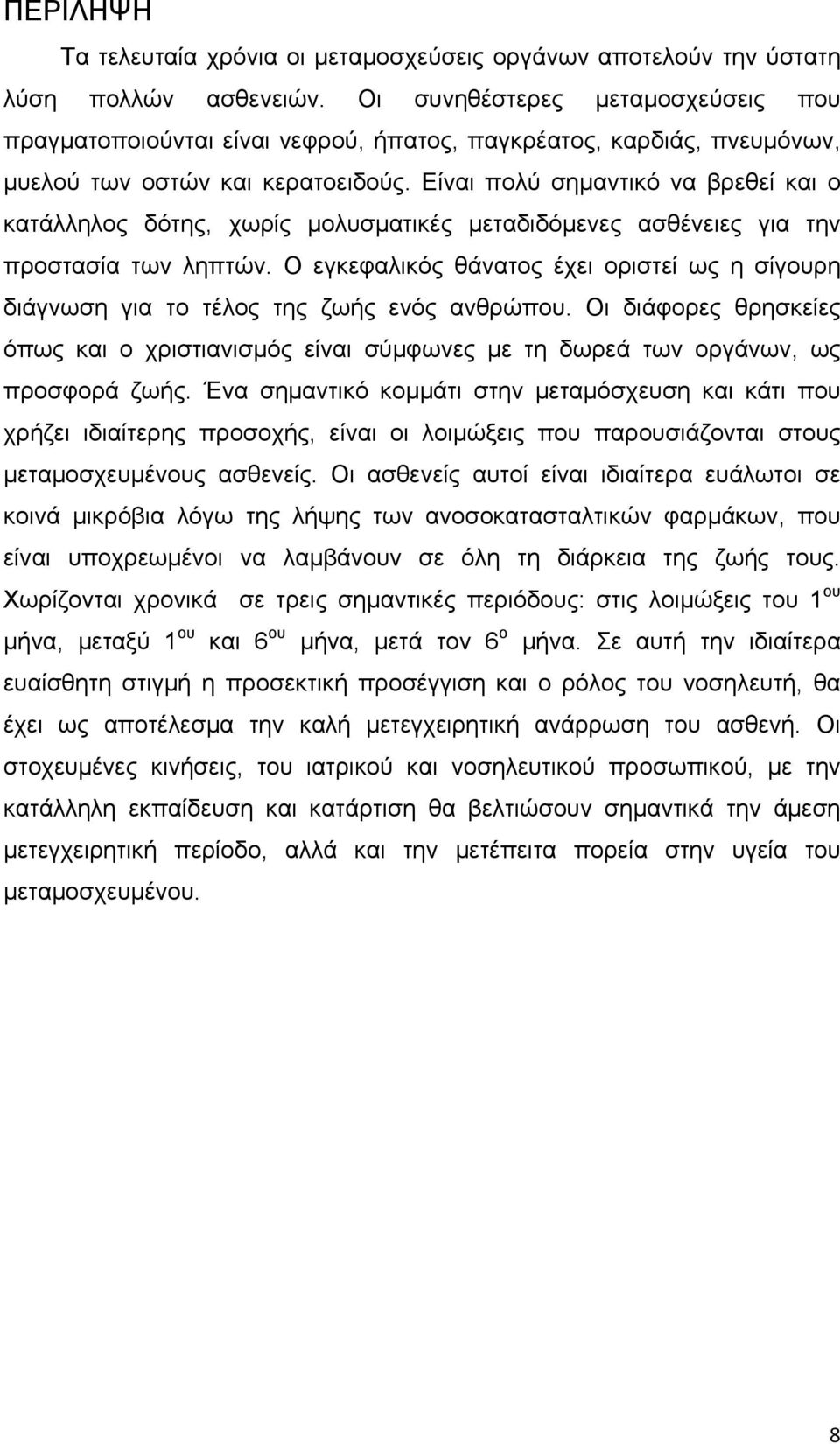 Είναι πολύ σημαντικό να βρεθεί και ο κατάλληλος δότης, χωρίς μολυσματικές μεταδιδόμενες ασθένειες για την προστασία των ληπτών.