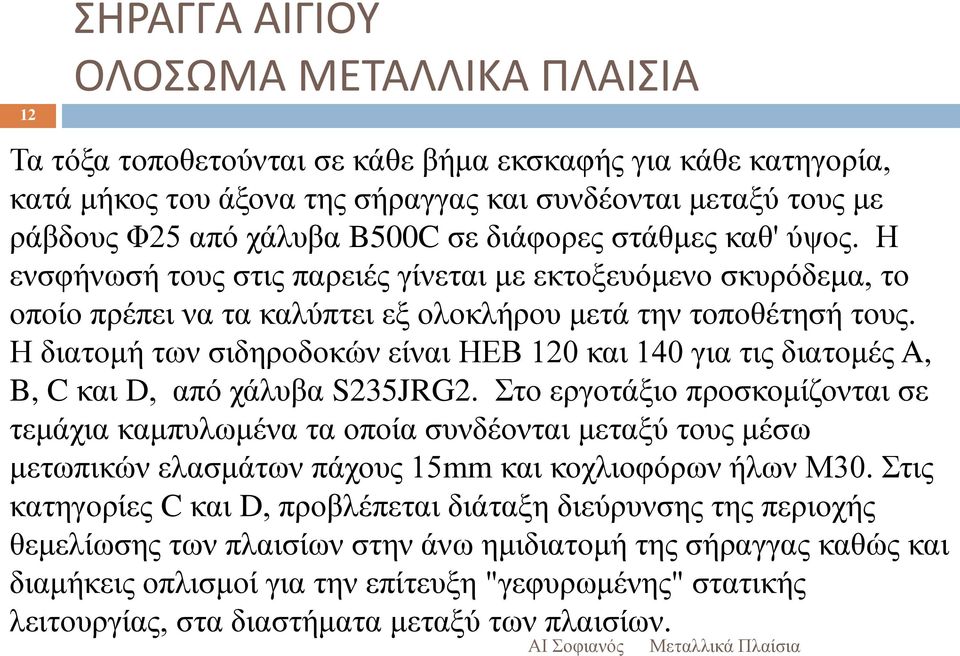 Η διατομή των σιδηροδοκών είναι ΗΕΒ 120 και 140 για τις διατομές A, B, C και D, από χάλυβα S235JRG2.