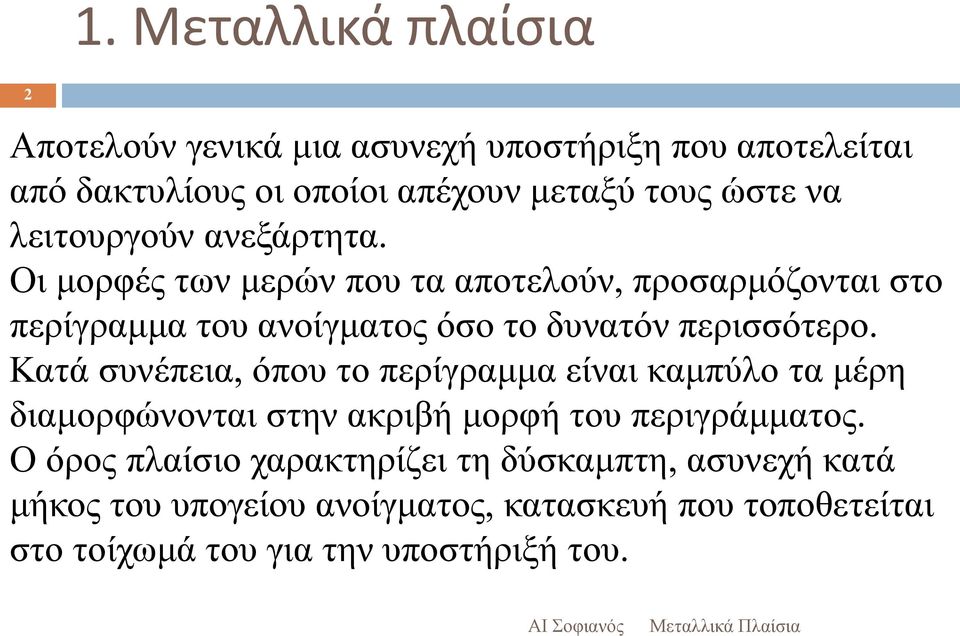 Οι μορφές των μερών που τα αποτελούν, προσαρμόζονται στο περίγραμμα του ανοίγματος όσο το δυνατόν περισσότερο.