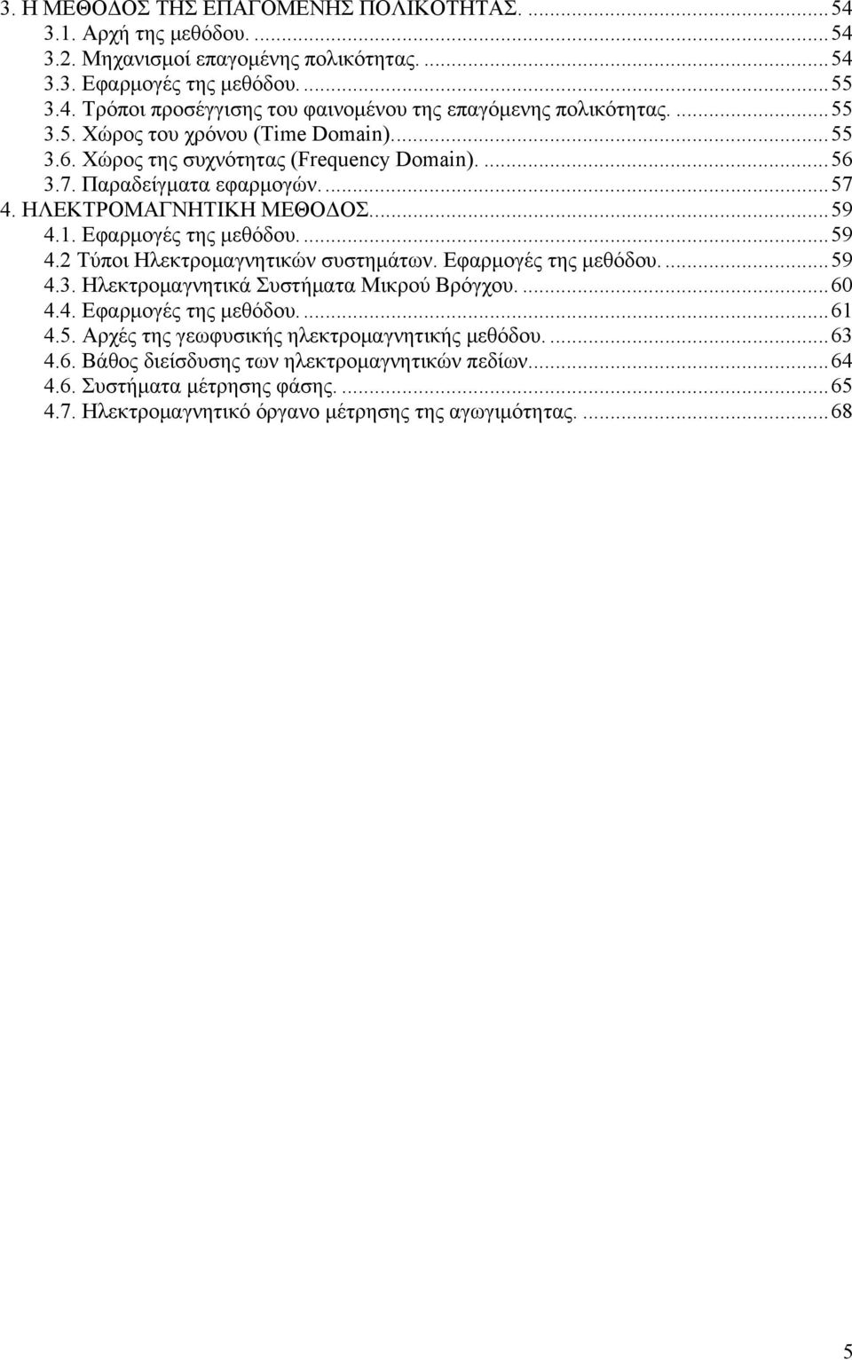 ... 59 4. Τύποι Ηλεκτρομαγνητικών συστημάτων. Εφαρμογές της μεθόδου.... 59 4.3. Ηλεκτρομαγνητικά Συστήματα Μικρού Βρόγχου.... 60 4.4. Εφαρμογές της μεθόδου.... 61 4.5. Αρχές της γεωφυσικής ηλεκτρομαγνητικής μεθόδου.