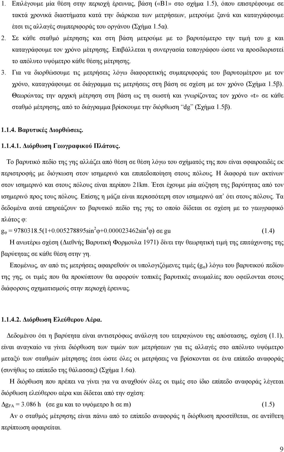 . Σε κάθε σταθμό μέτρησης και στη βάση μετρούμε με το βαρυτόμετρο την τιμή του g και καταγράφουμε τον χρόνο μέτρησης.