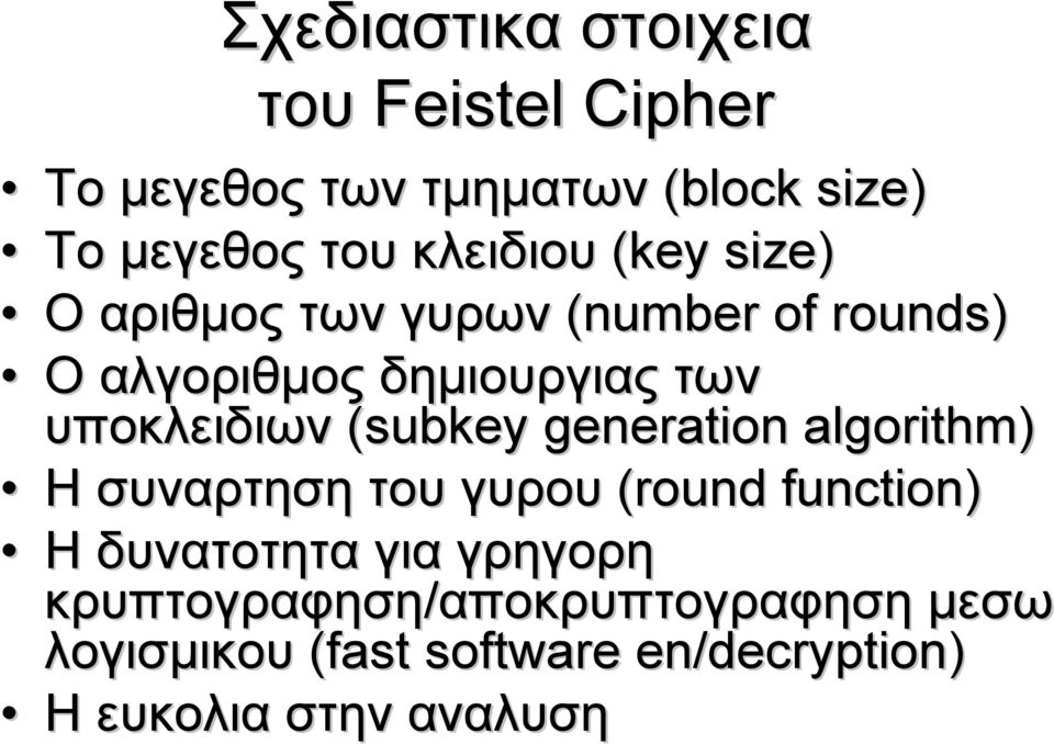 generation algorithm) Η συναρτηση του γυρου (round function) Η δυνατοτητα για γρηγορη