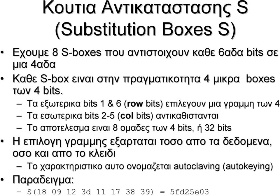 Τα εξωτερικα bits 1 & 6 (row( bits) επιλεγουν µια γραµµη των 4 Τα εσωτερικα bits 2-52 5 (col( bits) αντικαθιστανται Το αποτελεσµα