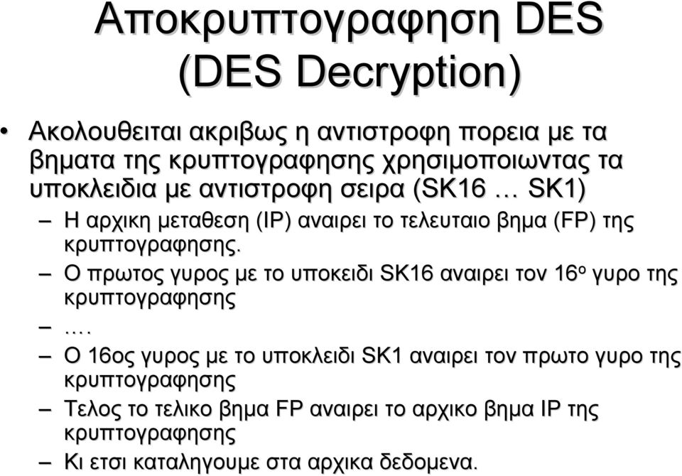 Ο πρωτος γυρος µε το υποκειδι SK16 αναιρει τον 16 ο γυρο της κρυπτογραφησης.