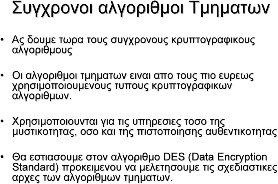 Χρησιµοποιουνται για τις υπηρεσιες τοσο της µυστικοτητας, οσο και της πιστοποιησης αυθεντικοτητας Θα