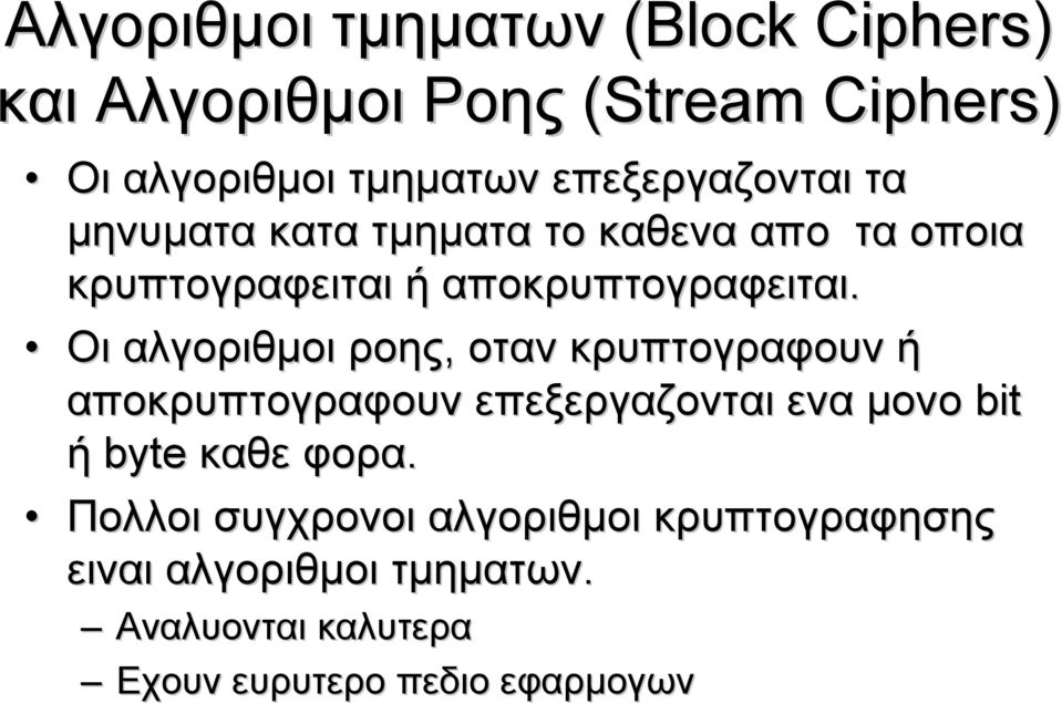 Οι αλγοριθµοι ροης, οταν κρυπτογραφουν ή αποκρυπτογραφουν επεξεργαζονται ενα µονο bit ή byte καθε φορα.