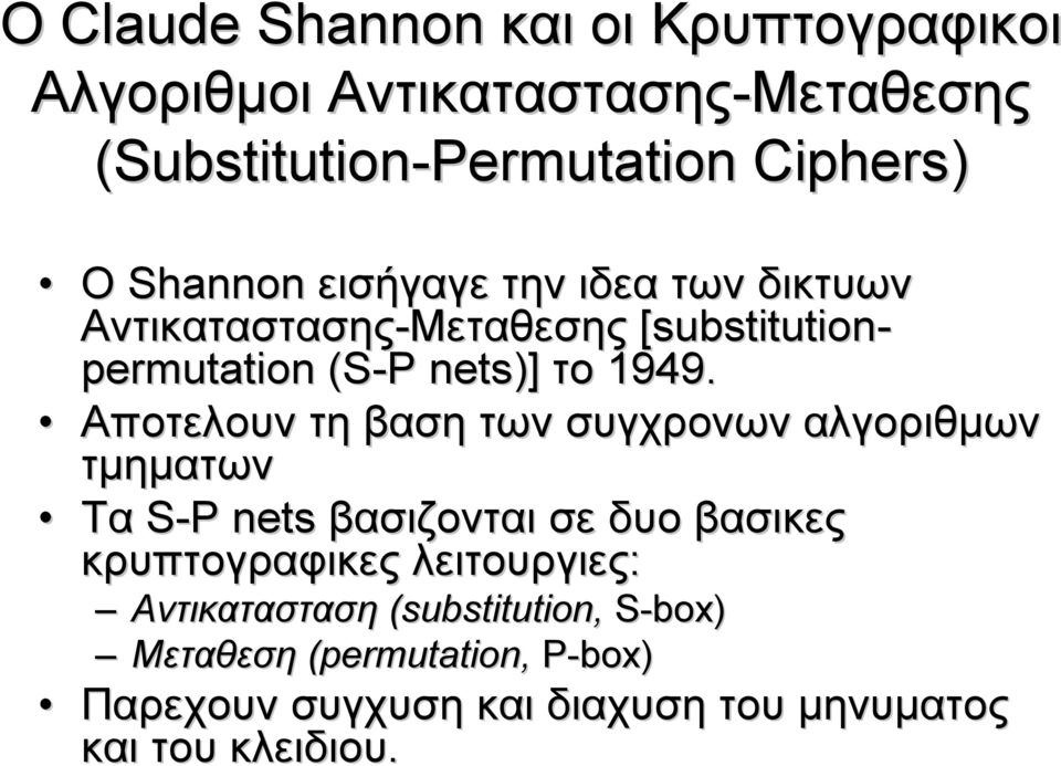 Αποτελουν τη βαση των συγχρονων αλγοριθµων τµηµατων Tα S-P P nets βασιζονται σε δυο βασικες κρυπτογραφικες