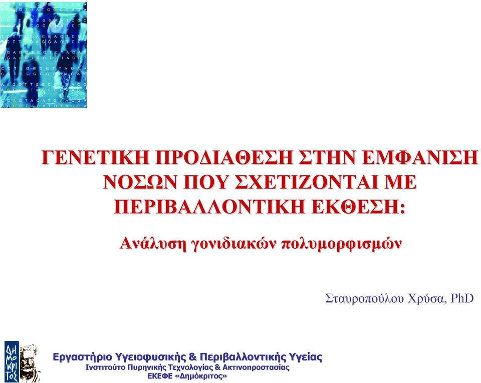 Σταυροπούλου Χρύσα,PhD Εργαστήριο Υγειοφυσικής & Περιβαλλοντικής