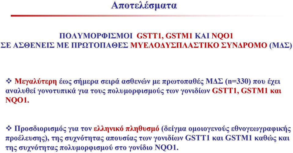 πολυμορφισμούς των γονιδίων GSTT1, GSTM1 και NQO1.