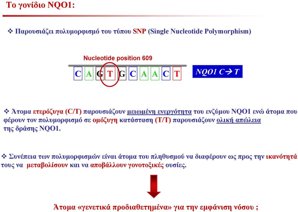 ομόζυγη κατάσταση (T/T) παρουσιάζουν ολική απώλεια της δράσης NQO1.