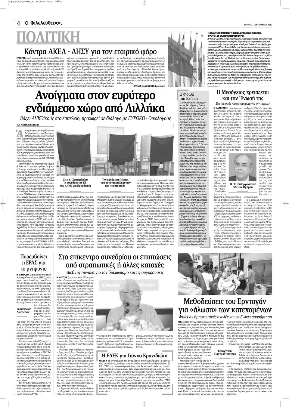 Κασουλίδη, ότι οι δύο ευρωβουλευτές του ΑΚΕΛ ψήφισαν για δεύτερη φορά, εντός πέντε μηνών, υπέρ της επιβολής ενός μίνιμουμ συντελεστή φορολογίας στα κέρδη επιχειρήσεων, κάτι που ως γνωστόν