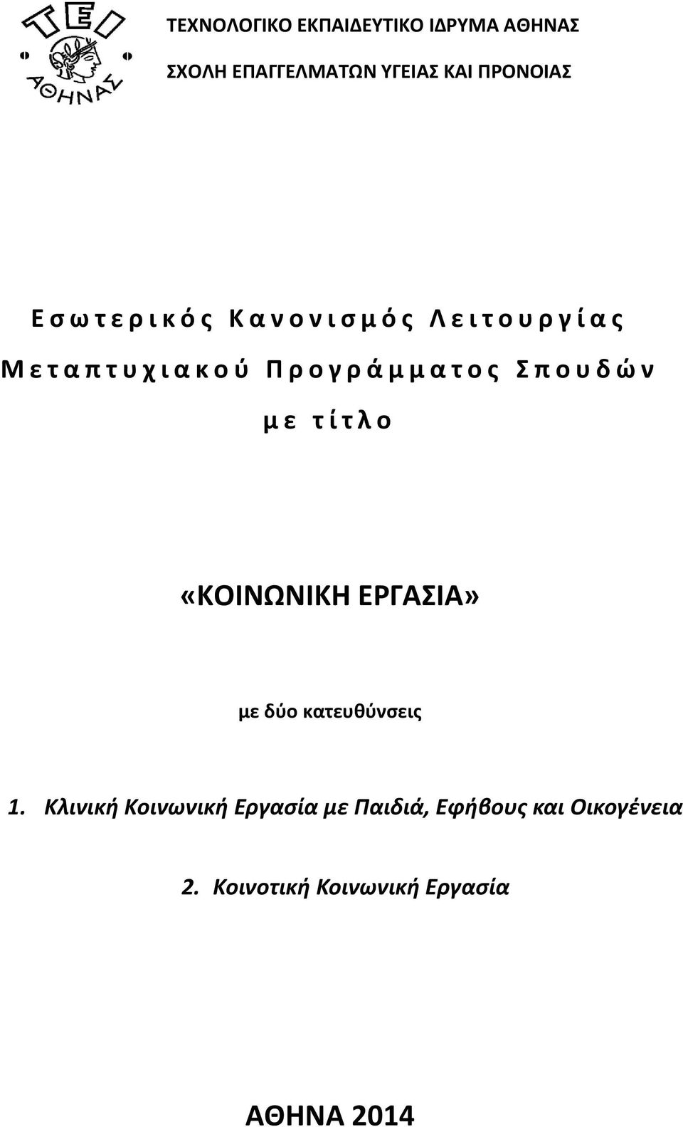 μ α τ ο ς Σ π ο υ δ ώ ν μ ε τ ί τ λ ο «ΚΟΙΝΩΝΙΚΗ ΕΡΓΑΣΙΑ» με δύο κατευθύνσεις 1.