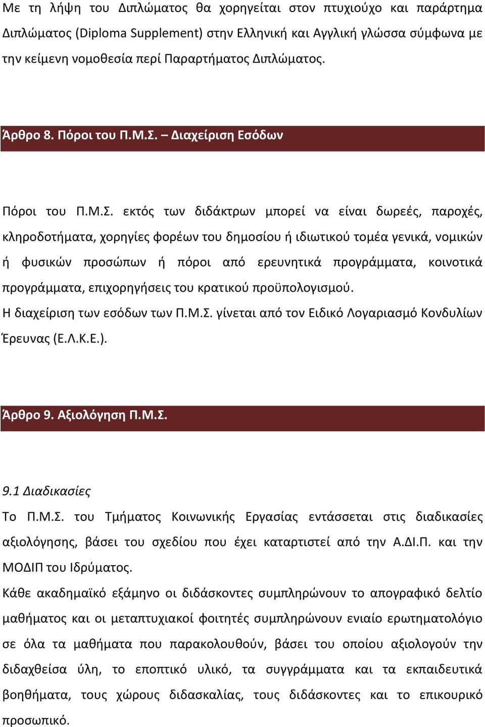 Διαχείριση Εσόδων Πόροι του Π.Μ.Σ.