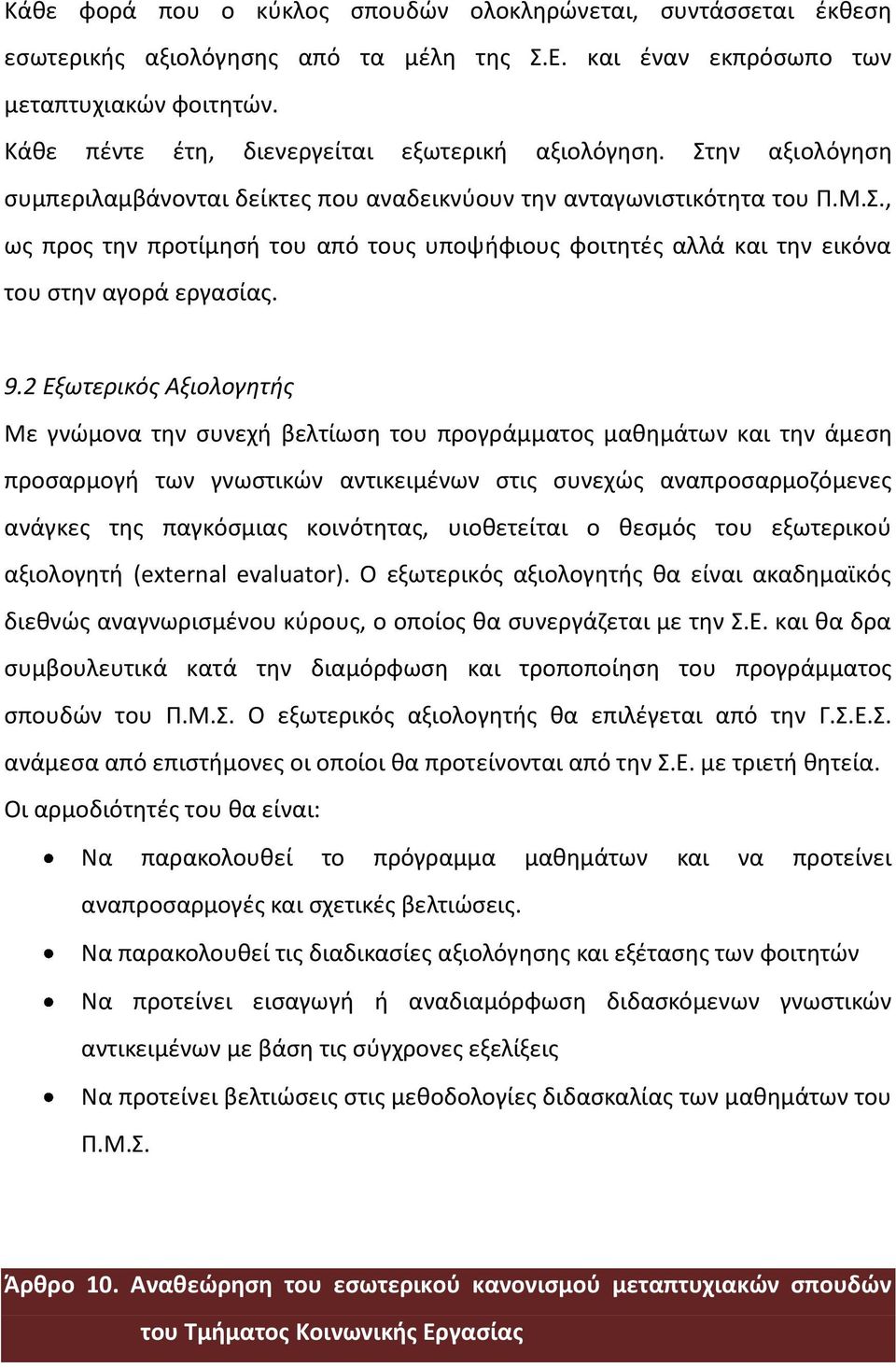 9.2 Εξωτερικός Αξιολογητής Με γνώμονα την συνεχή βελτίωση του προγράμματος μαθημάτων και την άμεση προσαρμογή των γνωστικών αντικειμένων στις συνεχώς αναπροσαρμοζόμενες ανάγκες της παγκόσμιας