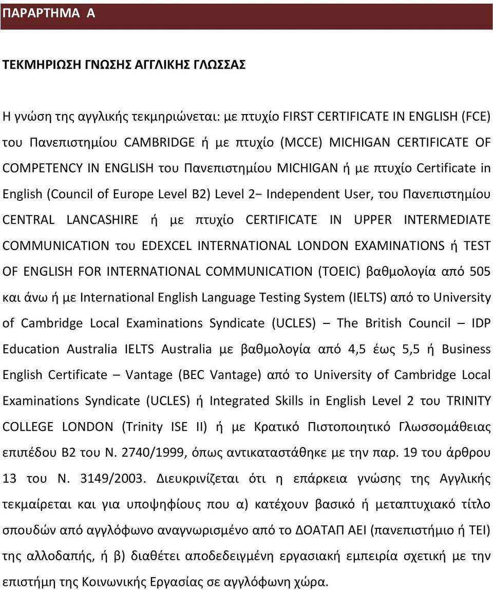 IN UPPER INTERMEDIATE COMMUNICATION του EDEXCEL INTERNATIONAL LONDON EXAMINATIONS ή TEST OF ENGLISH FOR INTERNATIONAL COMMUNICATION (TOEIC) βαθμολογία από 505 και άνω ή με International English