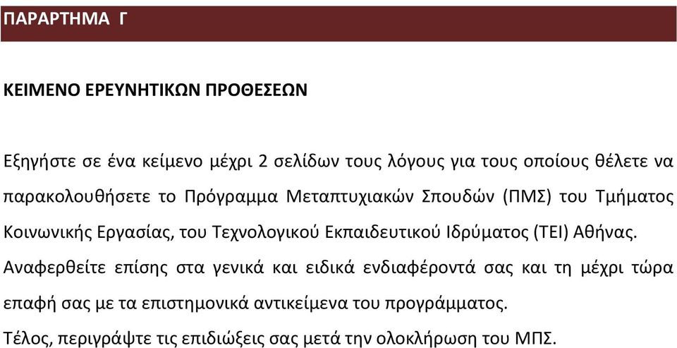 Τεχνολογικού Εκπαιδευτικού Ιδρύματος (ΤΕΙ) Αθήνας.