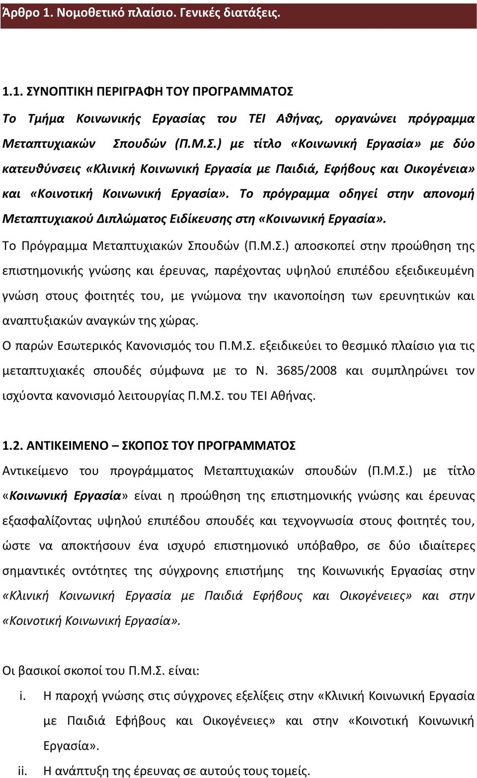 Το πρόγραμμα οδηγεί στην απονομή Μεταπτυχιακού Διπλώματος Ειδίκευσης στη «Κοινωνική Εργασία». Το Πρόγραμμα Μεταπτυχιακών Σπ