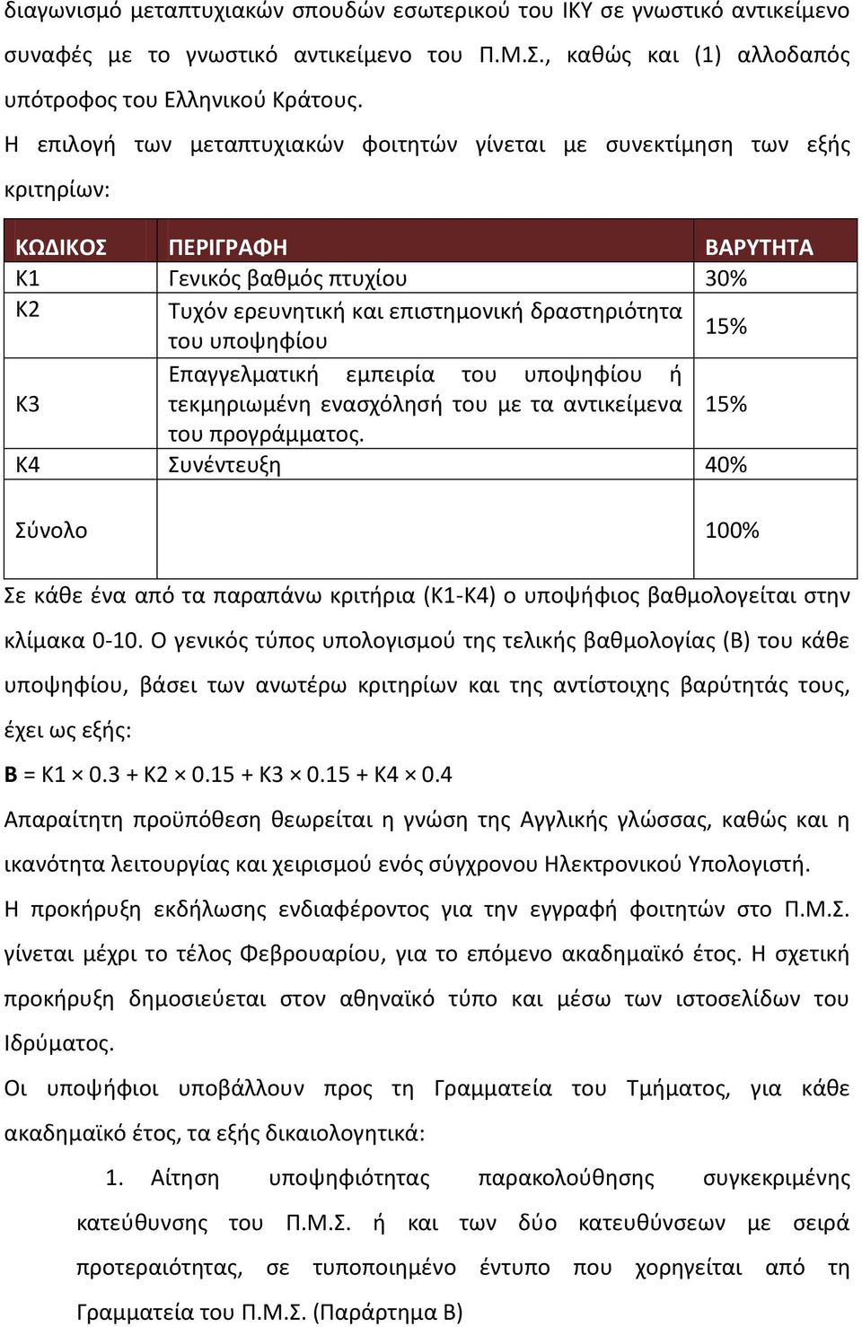 υποψηφίου 15% Επαγγελματική εμπειρία του υποψηφίου ή Κ3 τεκμηριωμένη ενασχόλησή του με τα αντικείμενα 15% του προγράμματος.