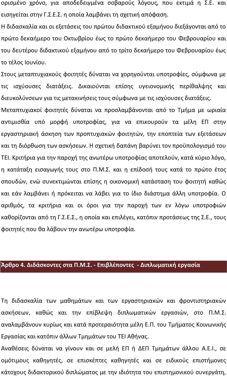 δεκαήμερο του Φεβρουαρίου έως το τέλος Ιουνίου. Στους μεταπτυχιακούς φοιτητές δύναται να χορηγούνται υποτροφίες, σύμφωνα με τις ισχύουσες διατάξεις.